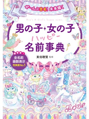 cover image of ぜ～んぶ吉名!未来輝く 男の子・女の子ハッピー名前事典